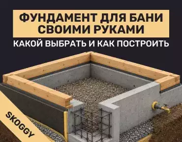 Фундамент для бани своими руками: какой выбрать и как построить