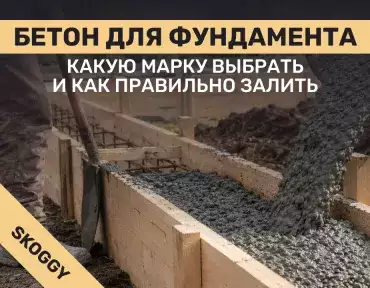 Бетон для фундамента: какую марку выбрать и как правильно залить