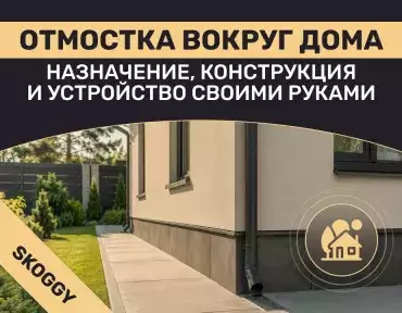 Отмостка вокруг дома: назначение, конструкция и устройство своими руками