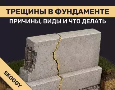 Трещины в фундаменте: причины, виды и что делать