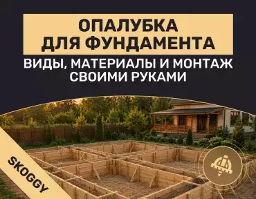 Опалубка для фундамента своими руками: виды, материалы и монтаж