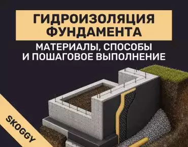 Гидроизоляция фундамента: материалы, способы и пошаговое выполнение