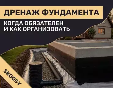 Дренаж фундамента: когда обязателен и как организовать