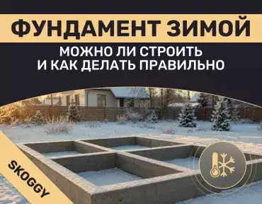Фундамент зимой: можно ли строить и как делать правильно