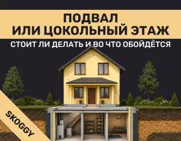 Подвал или цокольный этаж: стоит ли делать и во что обойдётся