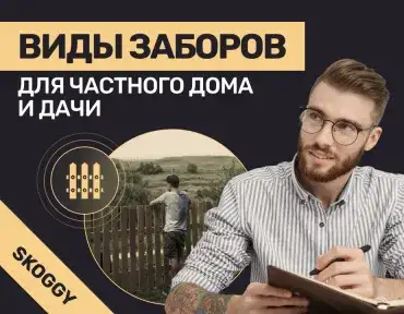 Виды заборов для частного дома и дачи: сравнение материалов