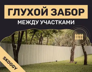 Глухой забор между участками: когда можно ставить и как согласовать
