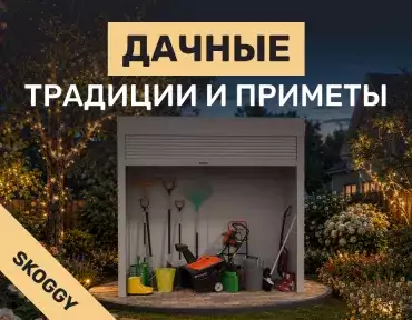 Дачные традиции и приметы: что нужно знать новичку