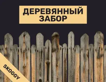 Деревянный забор: виды конструкций и защита древесины