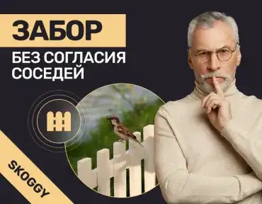 Забор без согласия соседей: что можно и что нельзя по закону