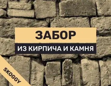 Забор из кирпича и камня: устройство и стоимость