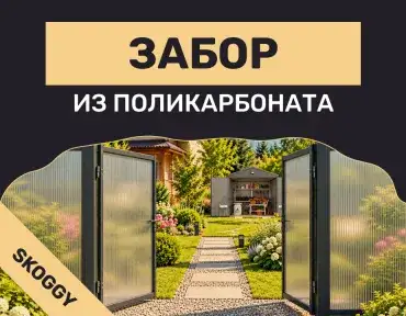 Забор из поликарбоната: особенности и монтаж на каркас