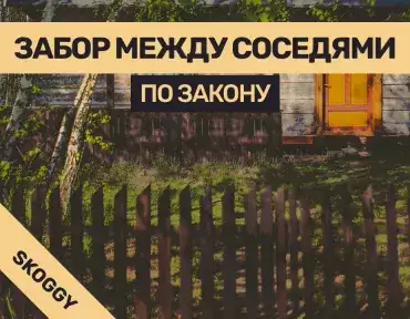 Забор между соседями по закону: высота, материалы и согласование