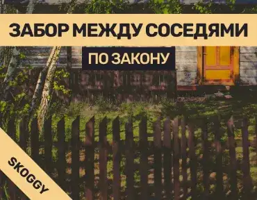 Забор между соседями по закону: высота, материалы и согласование
