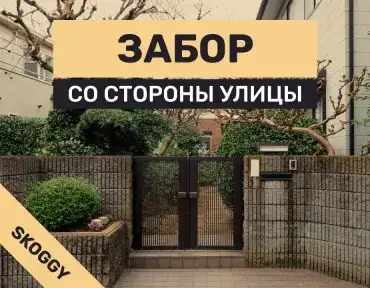 Забор со стороны улицы: требования к высоте и внешнему виду