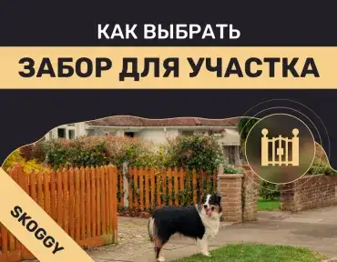 Как выбрать забор для участка: критерии и расчёт бюджета