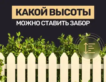 Какой высоты можно ставить забор: нормы для СНТ и ИЖС