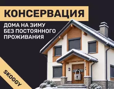 Консервация дома на зиму без постоянного проживания: полный алгоритм
