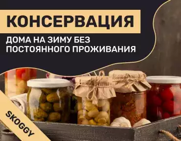 Консервация дома на зиму без постоянного проживания: полный алгоритм