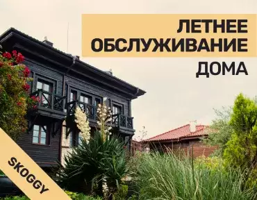 Летнее обслуживание дома: что проверить в жару — кондиционер, полив, безопасность