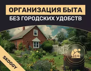 Организация быта без городских удобств: лайфхаки для дачной жизни