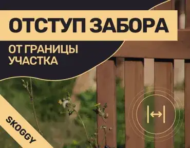 Отступ забора от границы участка: нормативы и расстояния