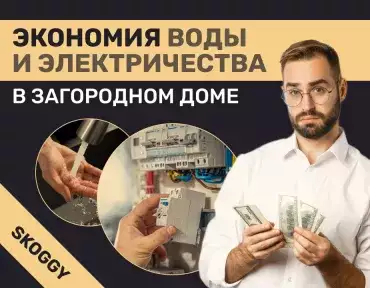 Экономия воды и электричества в загородном доме: практическое руководство