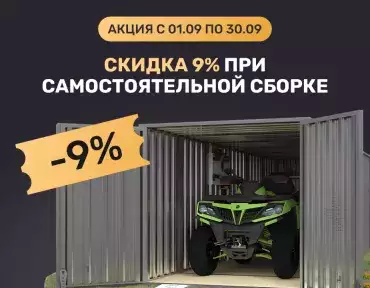 Скидка 9% при самостоятельной сборке