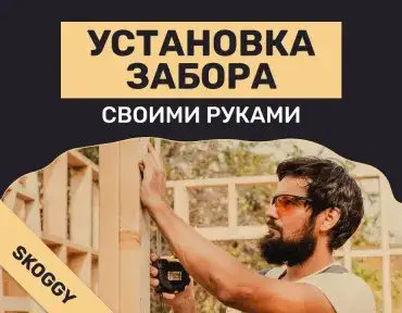 Установка забора своими руками: пошаговая инструкция