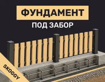 Фундамент под забор: нужен ли и какой выбрать