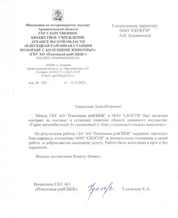 Отзыв о СКООГИ от Плесецкая райСББЖ